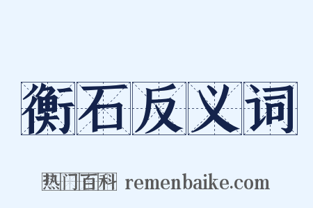 衡石反义词是什么意思的图片